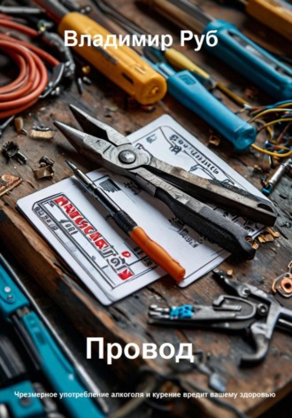 Обложка книги «Провод»