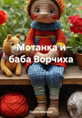 Обложка книги «Мотанка и баба Ворчиха»