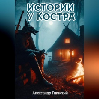 Обложка книги «Истории у костра»