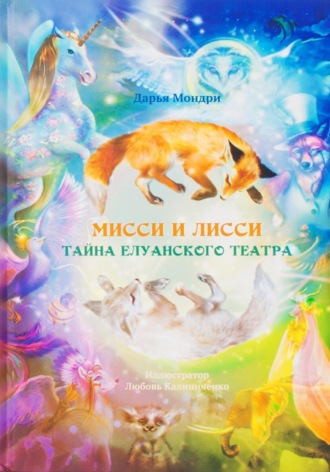 Обложка книги «Мисси и Лисси. Тайна Елуанского Театра»