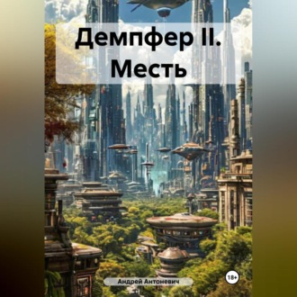 Обложка книги «Демпфер II. Месть»