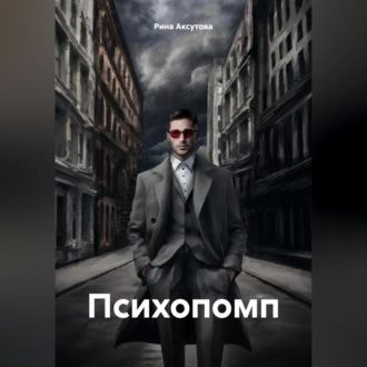 Обложка книги «Психопомп»
