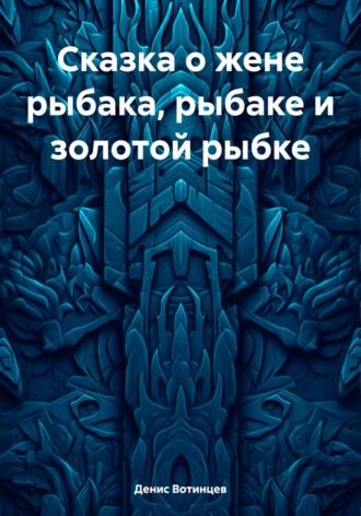 Обложка книги «Сказка о жене рыбака, рыбаке и золотой рыбке»