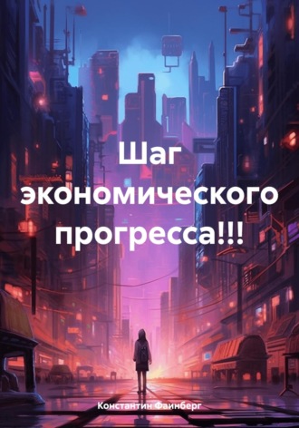 Обложка книги «Шаг экономического прогресса!!!»