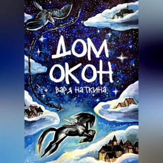 Обложка книги «Дом Окон»