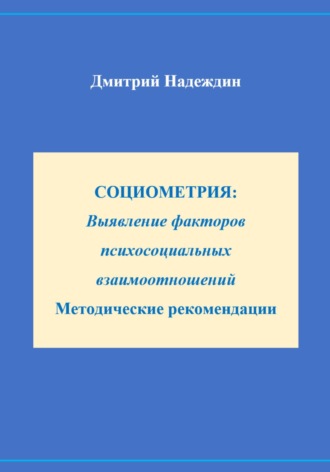 Обложка книги «СОЦИОМЕТРИЯ: Выявление факторов психосоциальных взаимоотношений Методические рекомендации»