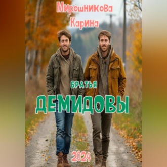 Обложка книги «Братья Демидовы. Лучшие полицейские»