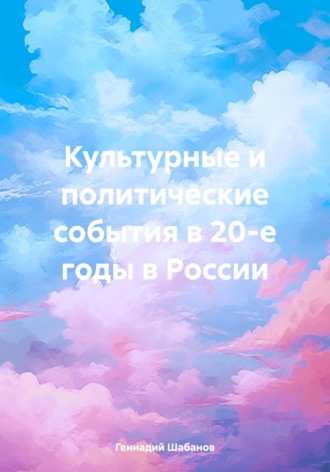 Геннадий Шабанов. Культурные и политические события в 20-е годы в России
