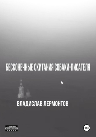 Обложка книги «Бесконечные скитания собаки-писателя»