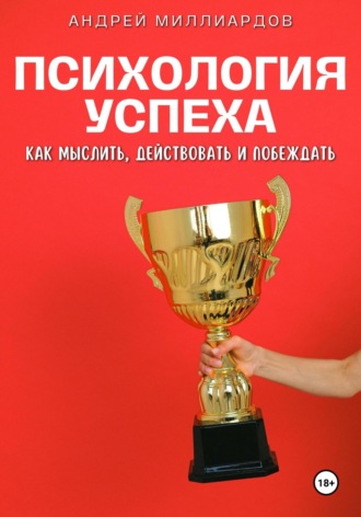 Обложка книги «Психология успеха. Как мыслить, действовать и побеждать»
