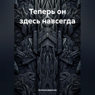 Обложка книги «Теперь он здесь навсегда»