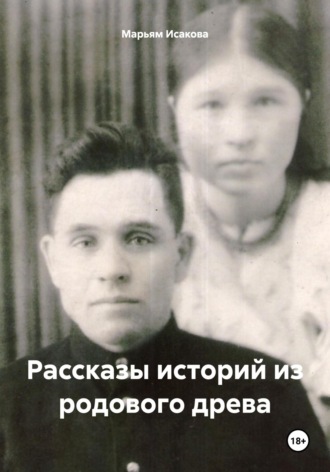 Обложка книги «Рассказы историй из родового древа»