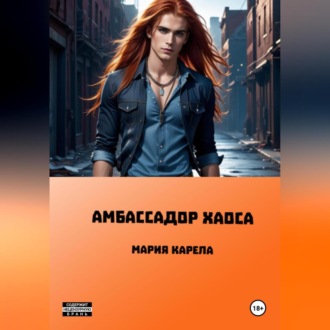 Обложка книги «Амбассадор Хаоса»
