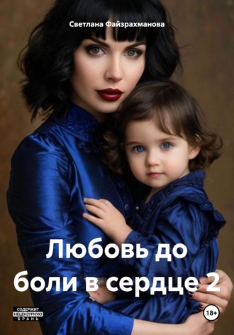 Светлана Файзрахманова. Любовь до боли в сердце 2
