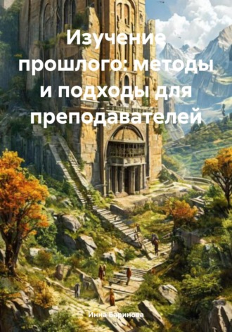 Обложка книги «Изучение прошлого: методы и подходы для преподавателей»