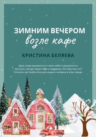 Обложка книги «Зимним вечером возле кафе»