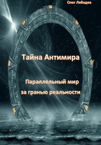 Обложка книги «Тайна антимира. Параллельный мир за гранью реальности»
