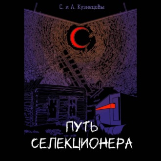 Обложка книги «Путь селекционера»