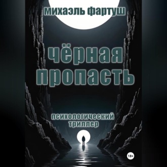 Обложка книги «Чёрная пропасть»