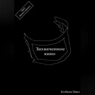 Обложка книги «Захваченное кино»