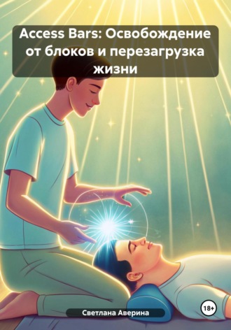 Обложка книги «Access Bars: Освобождение от блоков и перезагрузка жизни»
