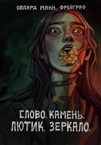 Обложка книги «Слово. Камень. Лютик. Зеркало»