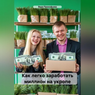 Обложка книги «Как легко заработать миллион на укропе»
