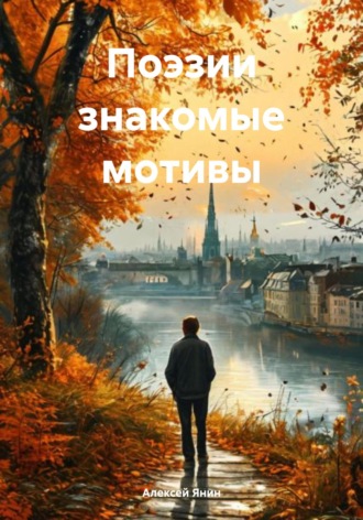 Обложка книги «Поэзии знакомые мотивы»