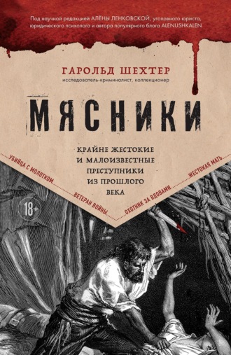 Обложка книги «Мясники. Крайне жестокие и малоизвестные преступники из прошлого века»