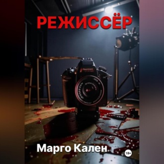 Обложка книги «Режиссер»