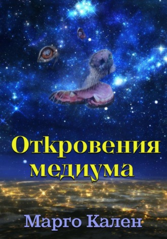 Обложка книги «Откровения медиума»