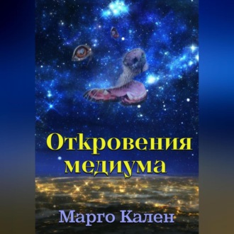Обложка книги «Откровения медиума»