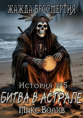 Макс Волхв. Битва в астрале