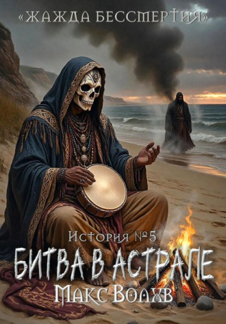 Макс Волхв. Битва в астрале