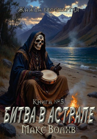 Битва в астрале. 