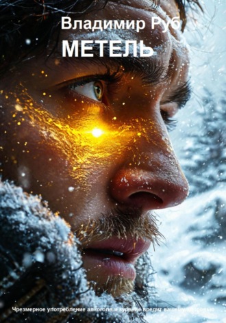 Владимир Руб. Метель