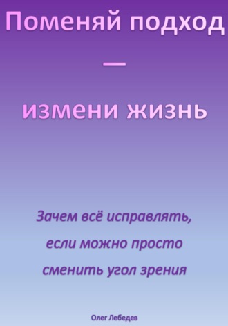 Обложка книги «Поменяй подход – измени жизнь»