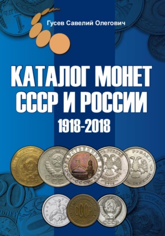 Обложка книги «Каталог монет СССР и России 1918-2018, выпуск 6»