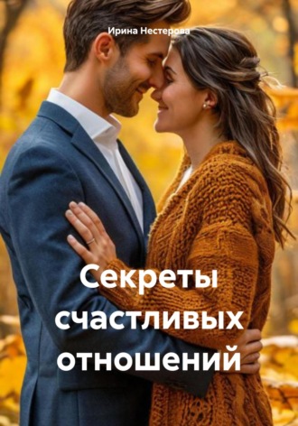 Обложка книги «Секреты счастливых отношений»