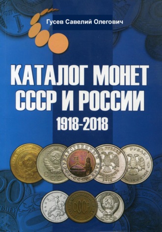 Обложка книги «Каталог монет СССР и России 1918-2018, выпуск 7»