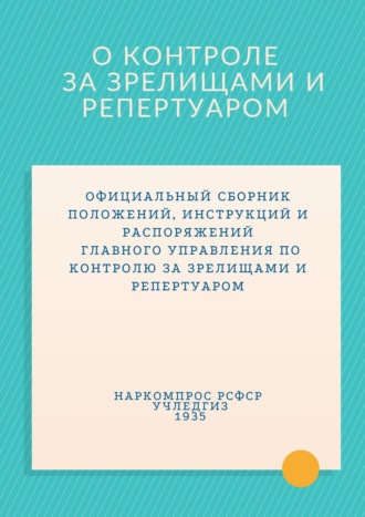 Обложка книги «О контроле за зрелищами и репертуаром. Сборник документов 1935 г.»