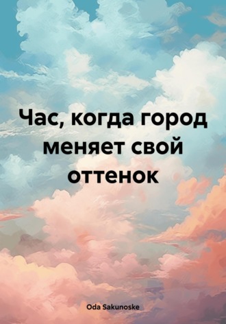 Обложка книги «Час, когда город меняет свой оттенок»