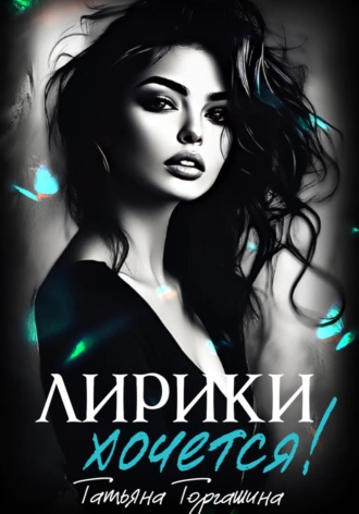 Обложка книги «Лирики хочется!»