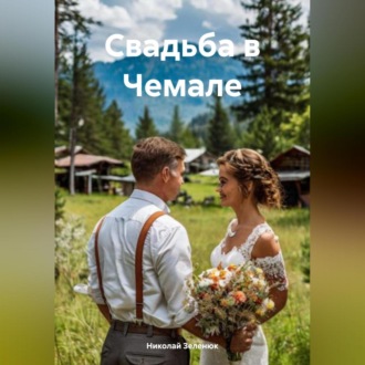 Обложка книги «Свадьба в Чемале»