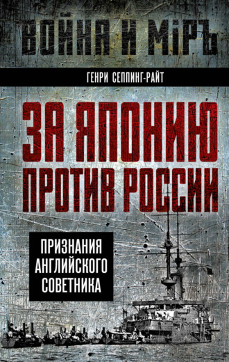 Обложка книги «За Японию против России. Признания английского советника»