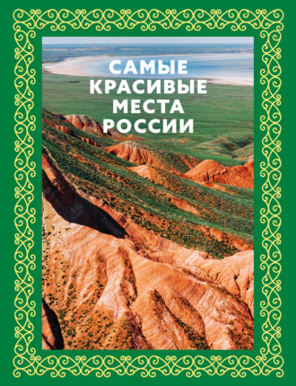 Обложка книги «Самые красивые места России»