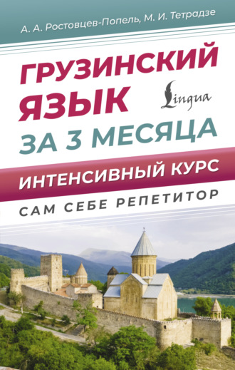 Обложка книги «Грузинский язык для новичков»