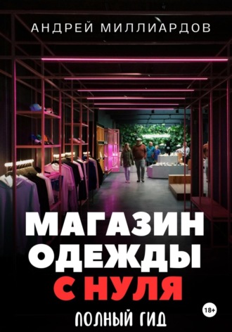 Обложка книги «Магазин одежды с нуля. Полный гид»
