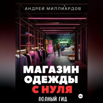 Обложка книги «Магазин одежды с нуля. Полный гид»