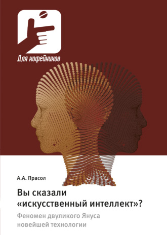 Обложка книги «Вы сказали «искусственный интеллект»? Феномен двуликого Януса новейшей технологии»